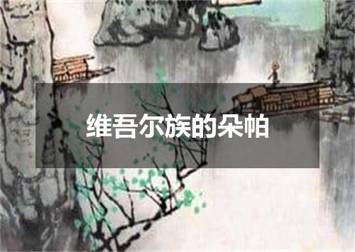 维吾尔族的朵帕