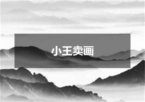 小王卖画