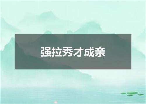 强拉秀才成亲