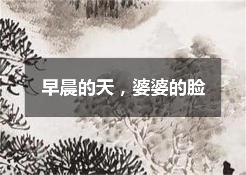 早晨的天，婆婆的脸