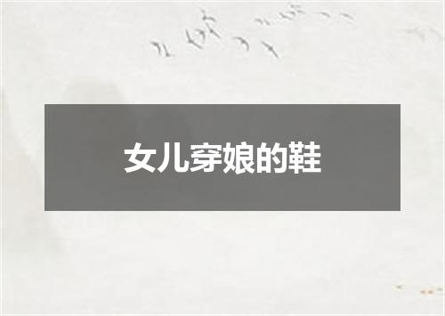 女儿穿娘的鞋