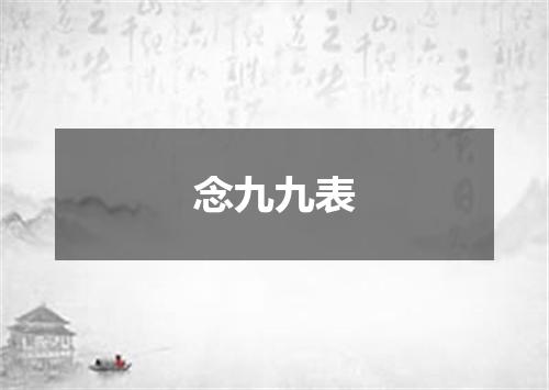 念九九表