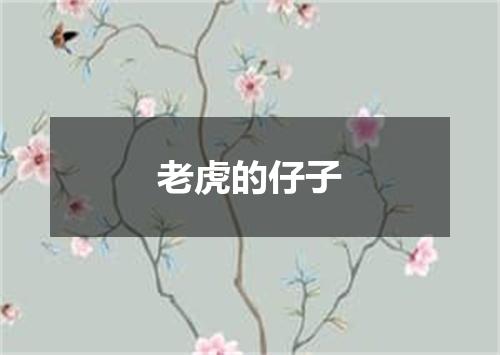 老虎的仔子