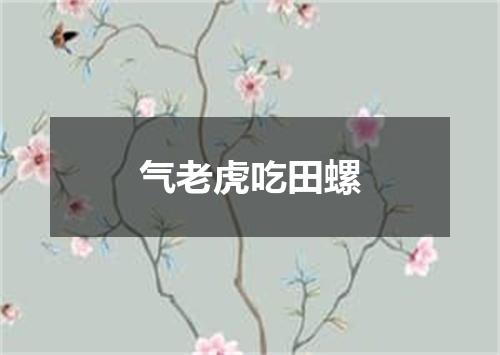 气老虎吃田螺