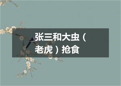 张三和大虫（老虎）抢食