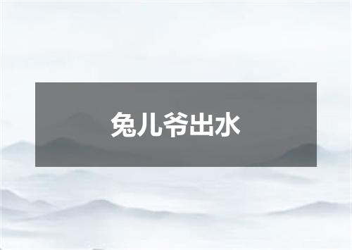 兔儿爷出水