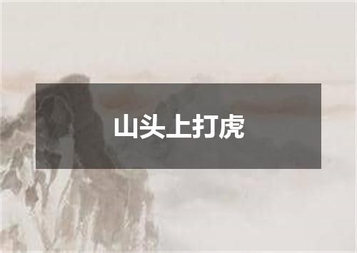 山头上打虎