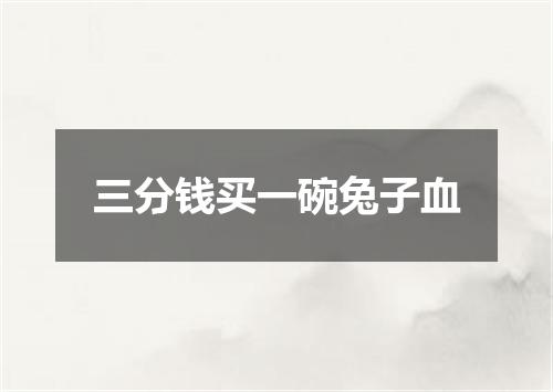 三分钱买一碗兔子血