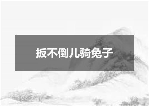 扳不倒儿骑兔子
