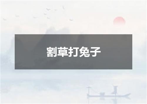 割草打兔子