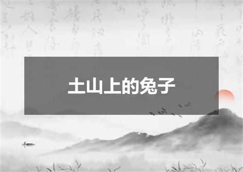 土山上的兔子