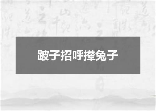 跛子招呼撵兔子