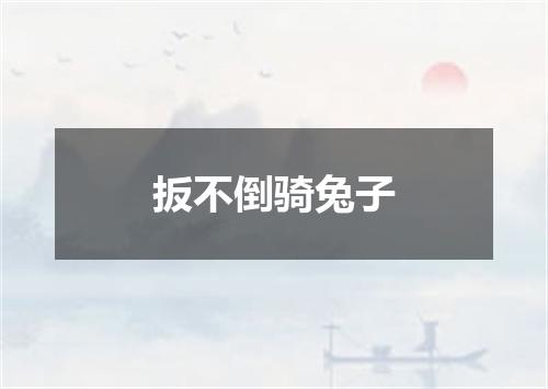 扳不倒骑兔子