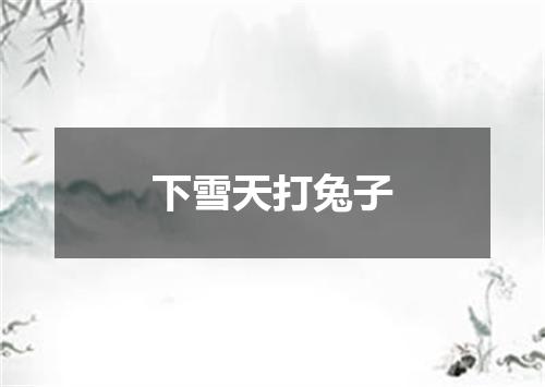 下雪天打兔子