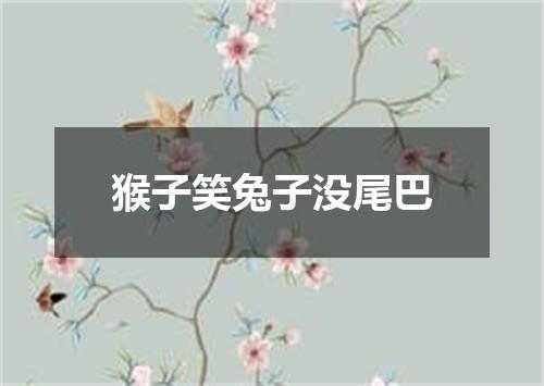 猴子笑兔子没尾巴