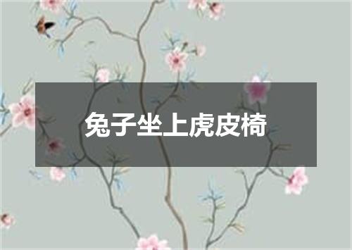 兔子坐上虎皮椅