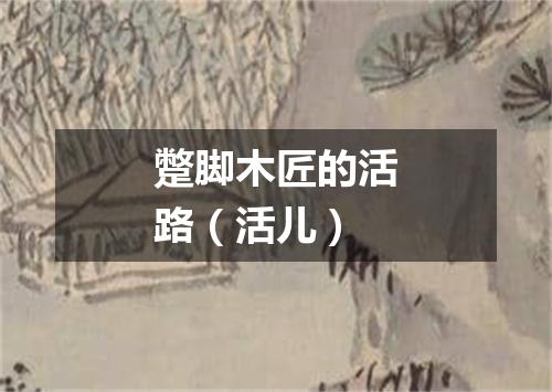蹩脚木匠的活路（活儿）