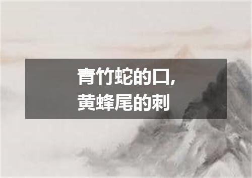 青竹蛇的口,黄蜂尾的刺