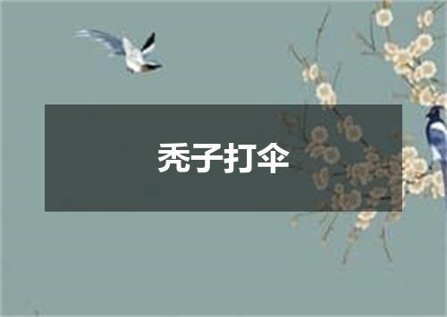 秃子打伞