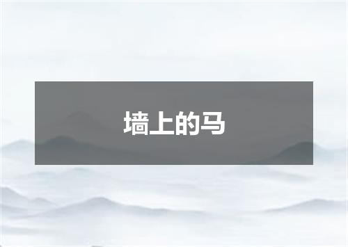 墙上的马
