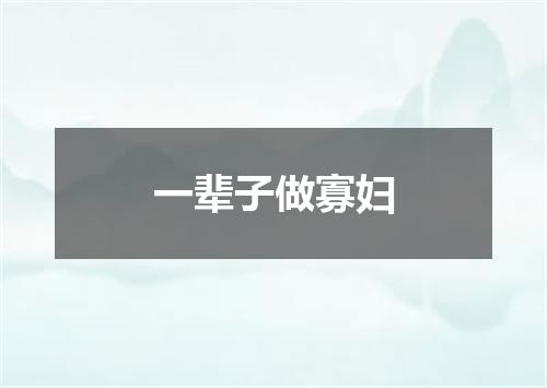 一辈子做寡妇