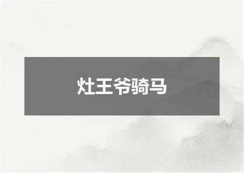 灶王爷骑马