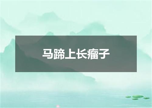 马蹄上长瘤子