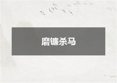 磨镰杀马