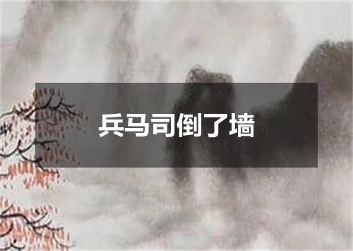 兵马司倒了墙