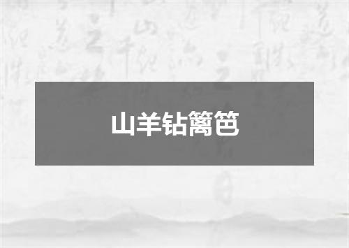 山羊钻篱笆