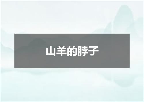 山羊的脖子