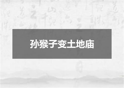 孙猴子变土地庙