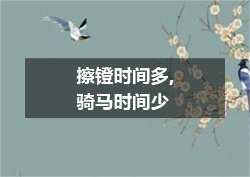 擦镫时间多,骑马时间少