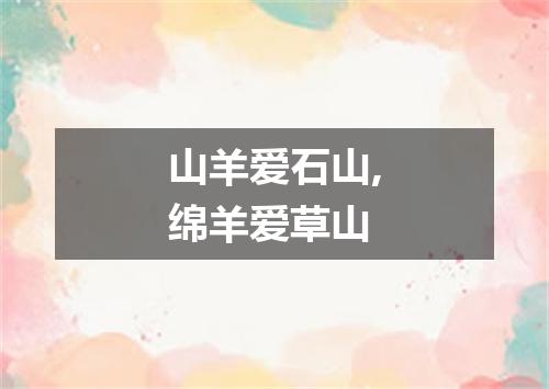 山羊爱石山,绵羊爱草山
