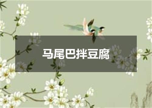 马尾巴拌豆腐