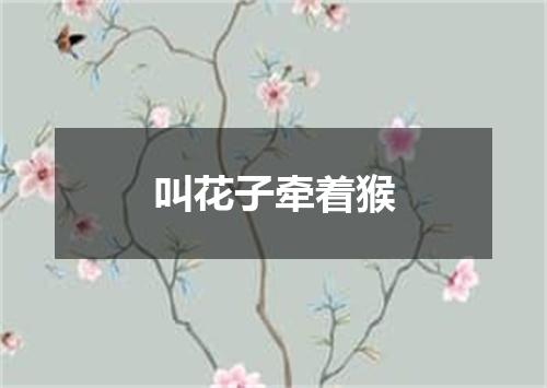 叫花子牵着猴