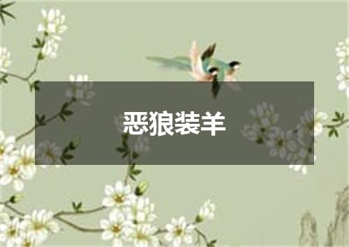 恶狼装羊