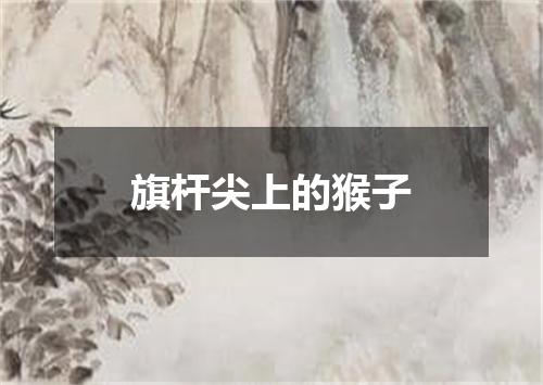 旗杆尖上的猴子