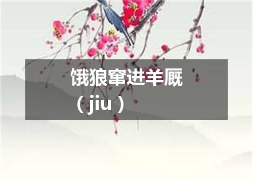 饿狼窜进羊厩（jiu）