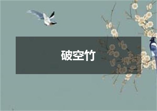 破空竹