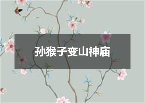 孙猴子变山神庙