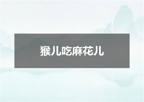 猴儿吃麻花儿
