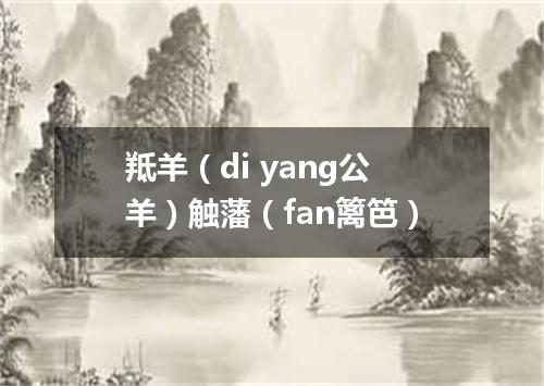 羝羊（di yang公羊）触藩（fan篱笆）