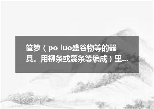 笸箩（po luo盛谷物等的器具。用柳条或篾条等编成）里睡觉
