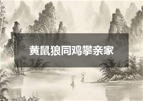 黄鼠狼同鸡攀亲家