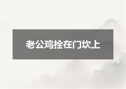 老公鸡拴在门坎上