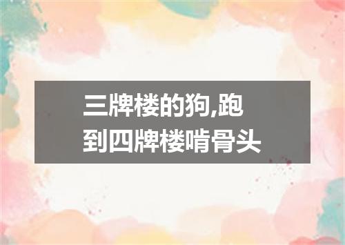 三牌楼的狗,跑到四牌楼啃骨头