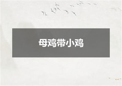 母鸡带小鸡