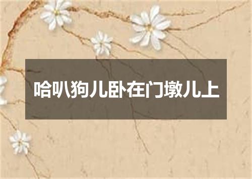 哈叭狗儿卧在门墩儿上