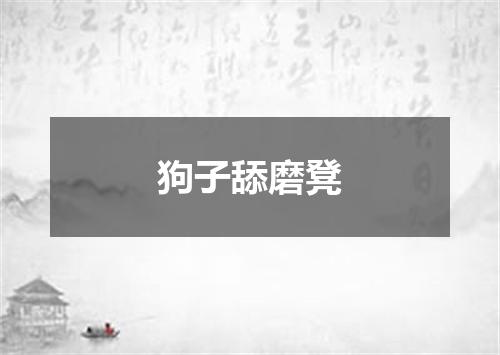 狗子舔磨凳